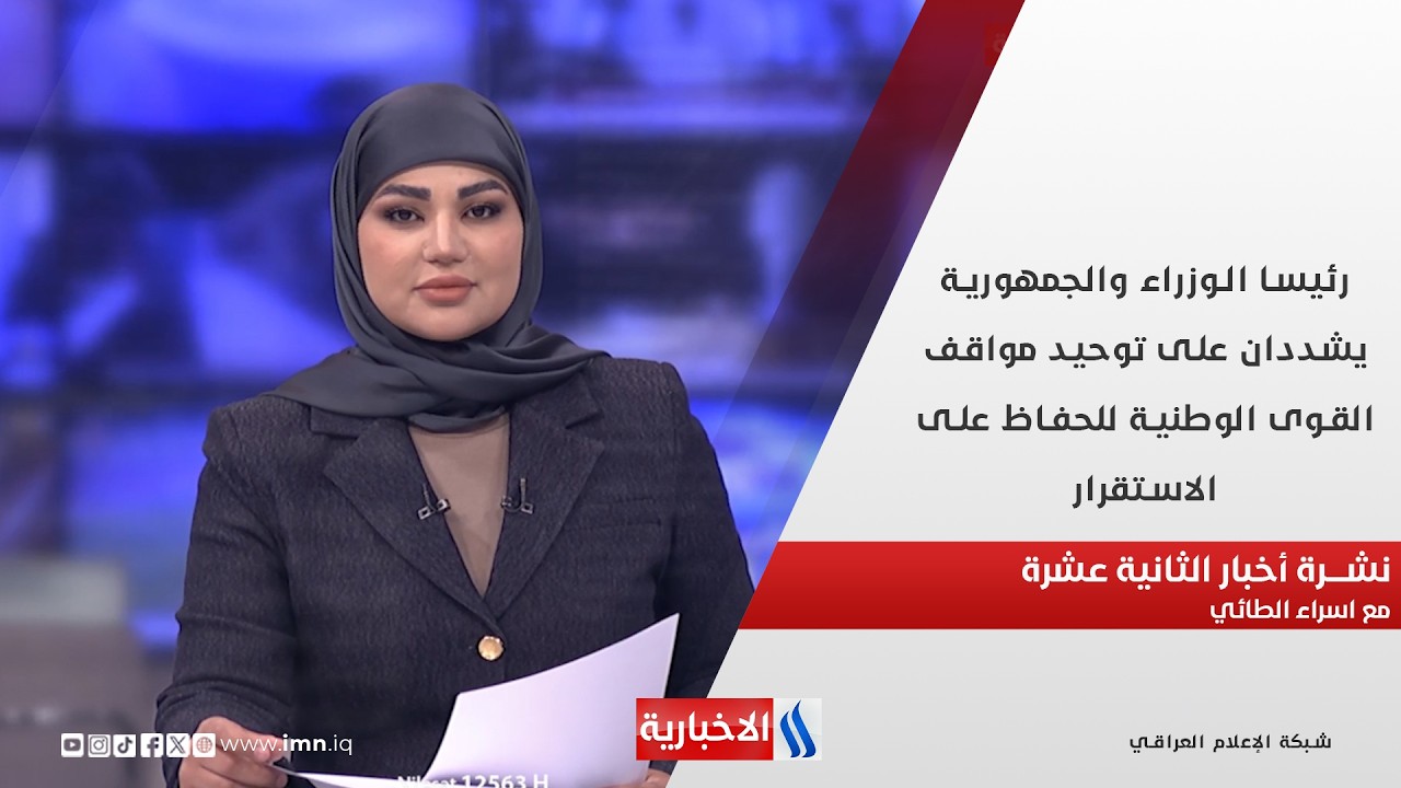 رئيسا الوزراء والجمهورية يشددان على توحيد مواقف القوى الوطنية في نشرة الـ 12 مع اسراء الطائي