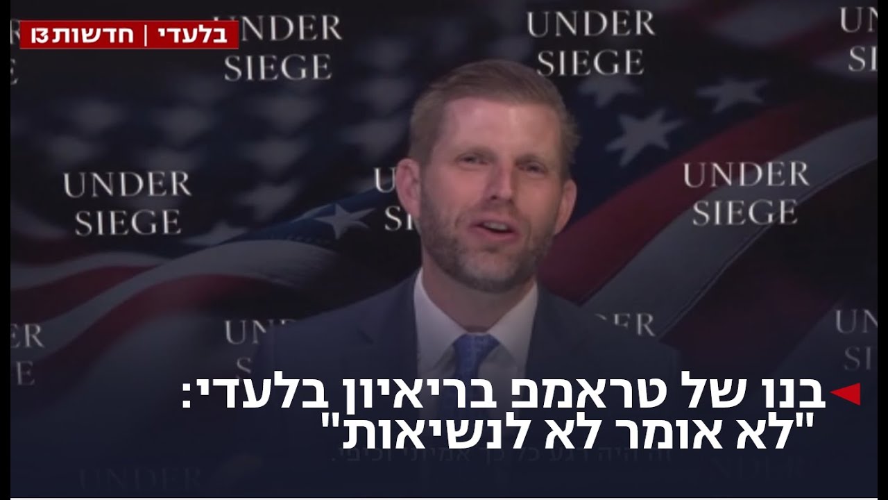 בנו של טראמפ בריאיון בלעדי: 