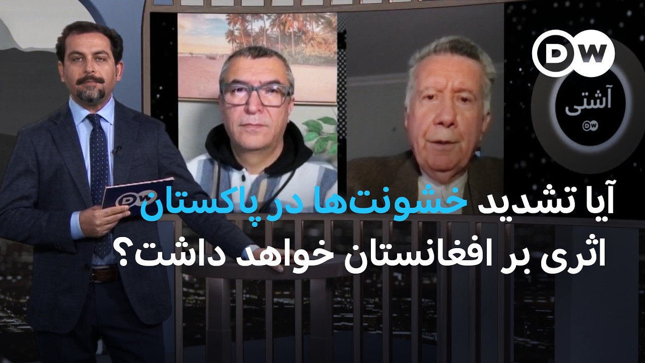برنامه آشتی: افزایش خشونتها در پاکستان و تاثیرات آن بر افغانستان