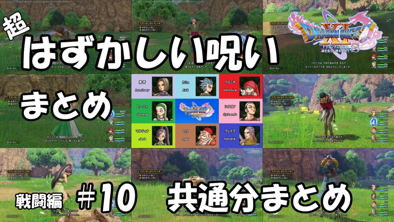 DQ11 はずかしい呪い#10 共通分まとめ