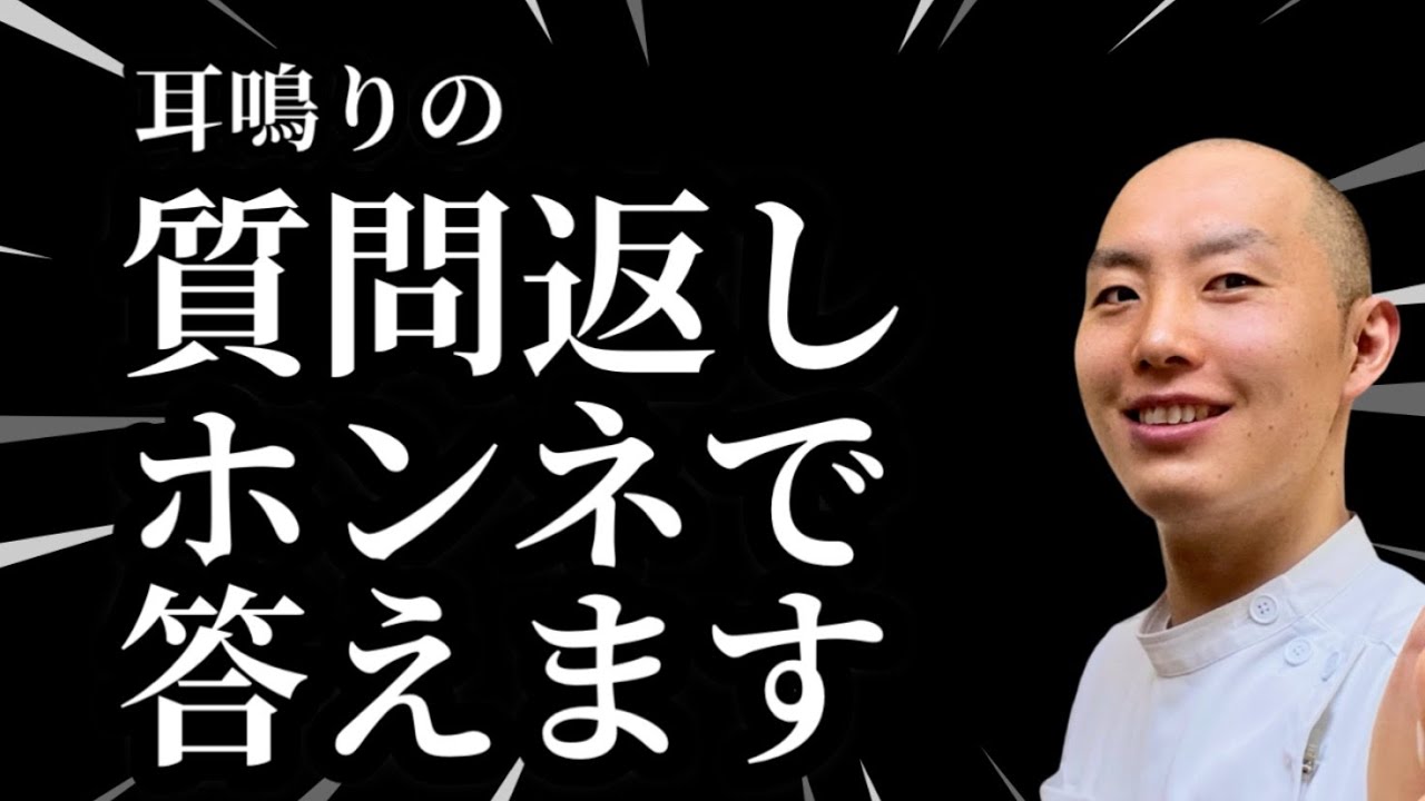 【耳鳴りの治し方】鍼灸師がホンネで答える、漢方・心理、鍼灸は効くのか？