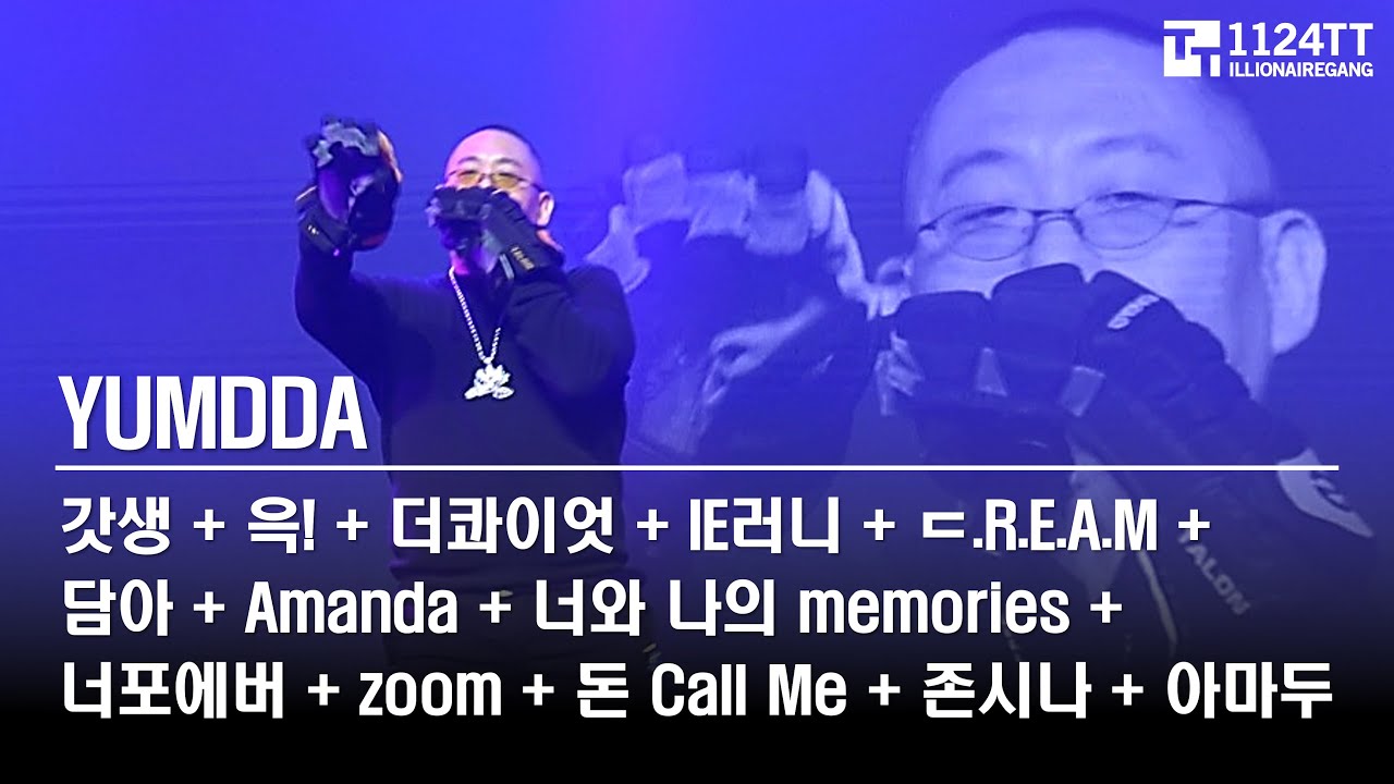 2025.10.19  갓생/윽!/ 더콰이엇/IE러니/ㄷ.R.E.A.M/담아/Amanda/너와 나의 memories/너포에버/zoom/돈 Call Me/존시나/아마두 : YUMDDA
