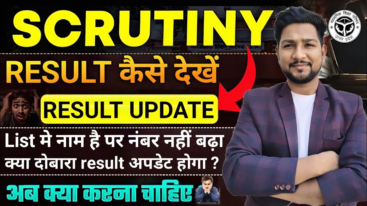 When Will the Scrutiny Result Update? || How to Check the 2025 UP Board Scrutiny Result