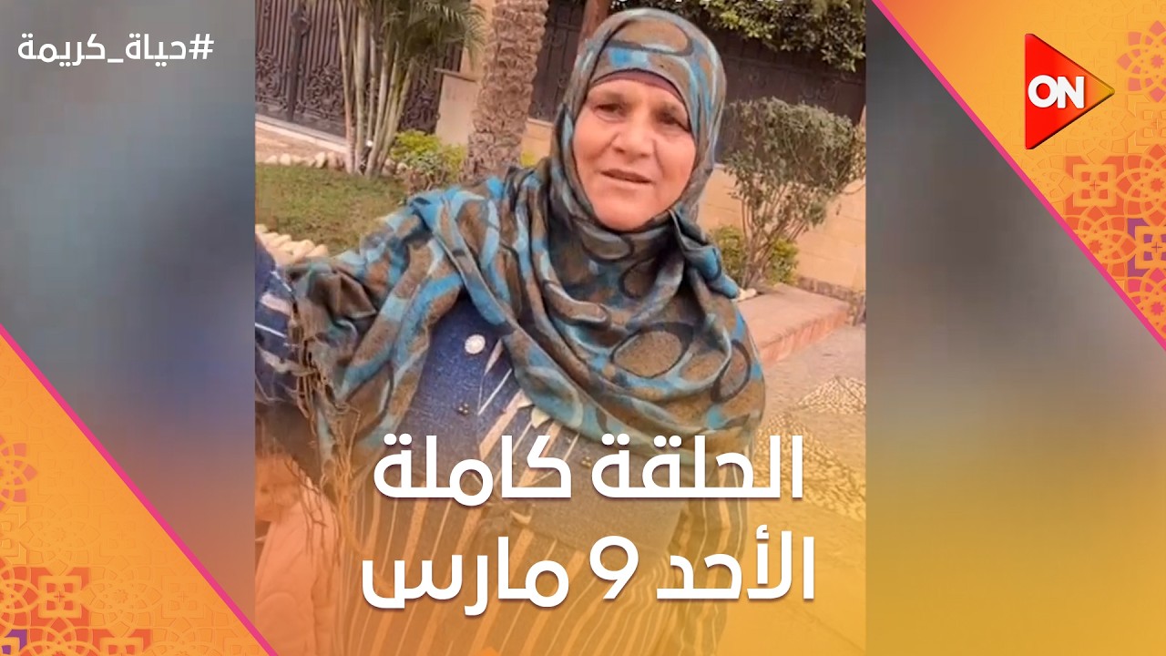 حياة كريمة | الأحد 9 مارس 2026 | الحلقة كاملة