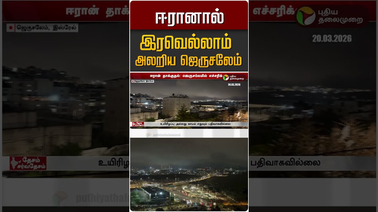 ஈரானால் இரவெல்லாம் அலறிய ஜெருசலேம் #shorts