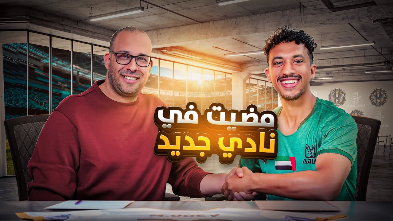 #4 رحلة الاحتراف | رسميًا وقّعت مع نادي جديد✍🏻⚽️