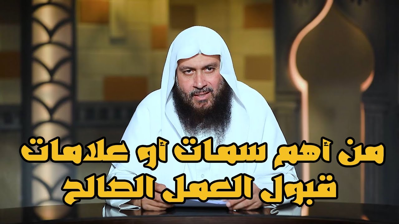 من أهم سمات أو علامات قبول العمل الصالح | الدكتور محمد حسن عبد الغفار