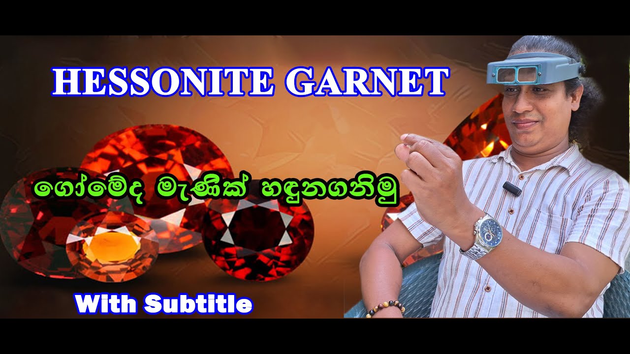 Lets distinguish between a hessonite Garnet & Garnet gems |ගෝමේද මැණික් ගලක සහ රබහ මැණික් ගලක වෙනස