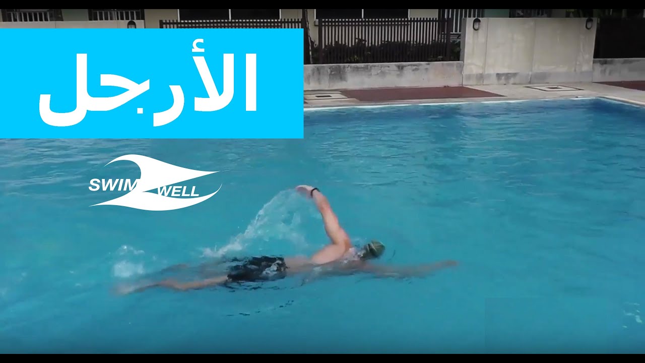 تقوية الأرجل في السباحة الحرة