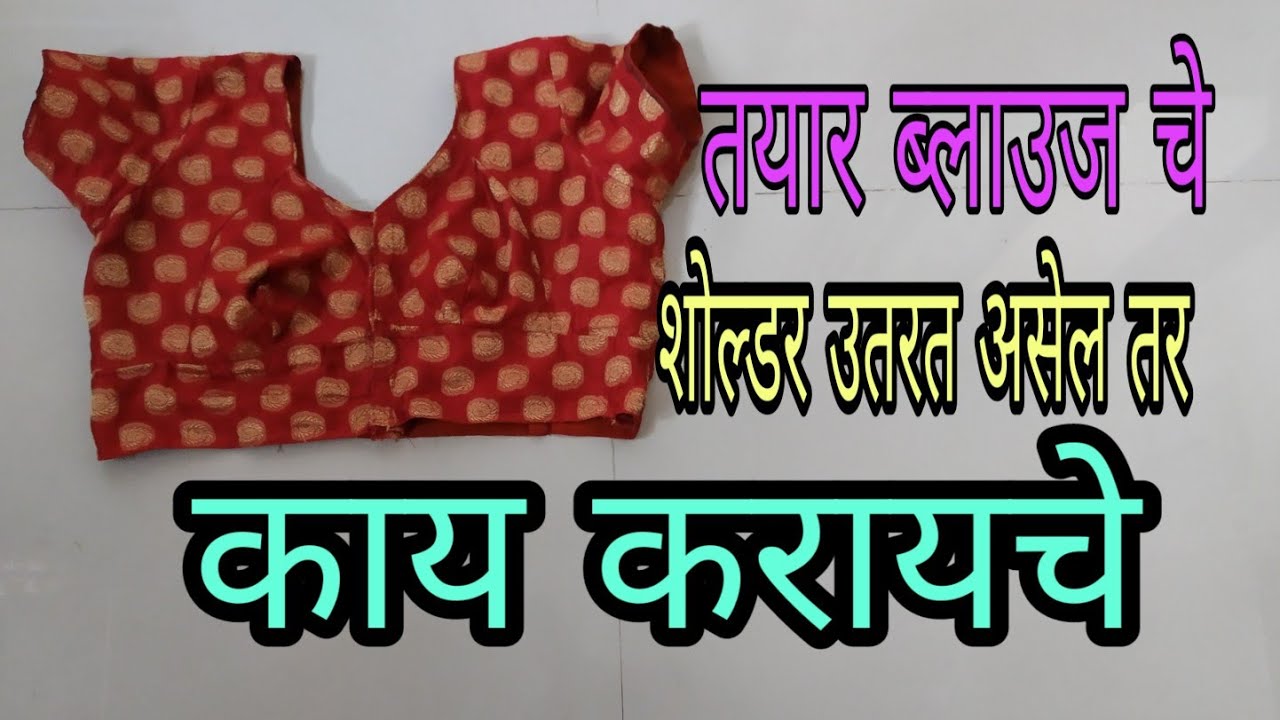 taiyar blouse Che  shoulder  Uttara  aseel tar Kay  Kele pahije Rani G Tutorials