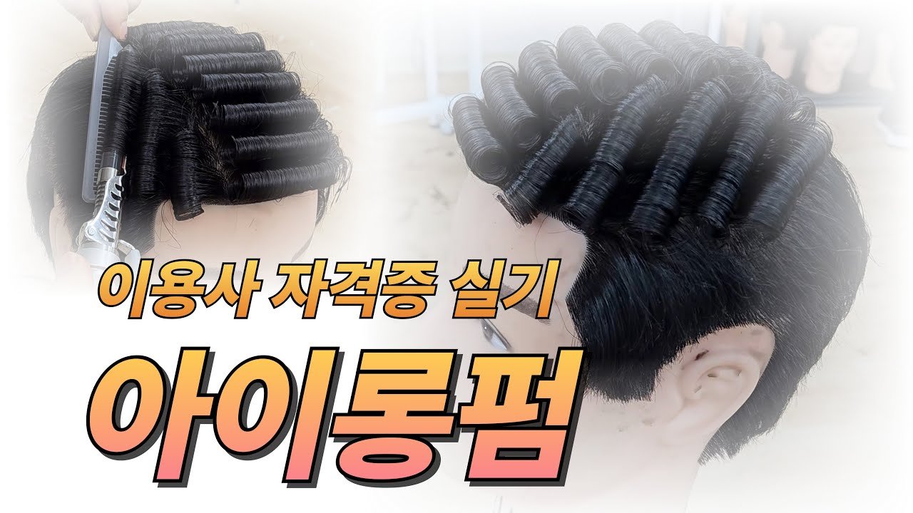 아이롱펌 롤플레잉 #이용사자격증 #직장인 #주말속성반 #인천부평 #이용학원