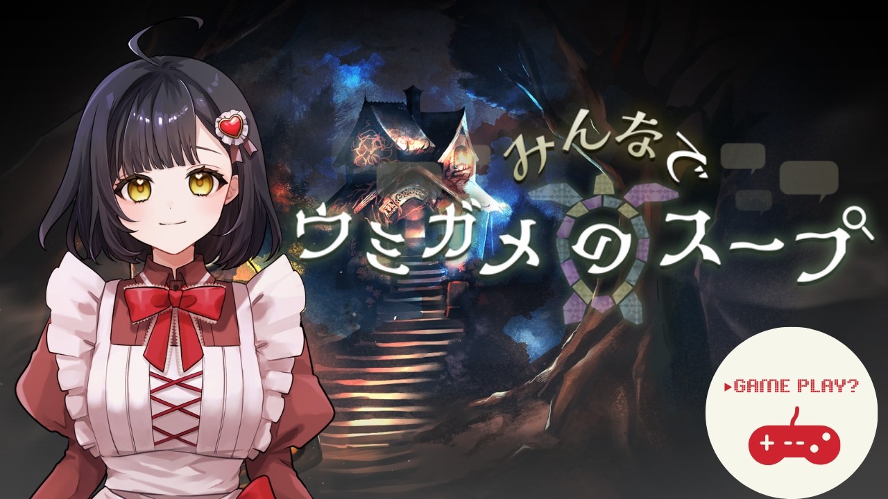 【参加型】新人Vtuberがウミガメのスープを実況プレイしてみた！【ゲーム実況配信】