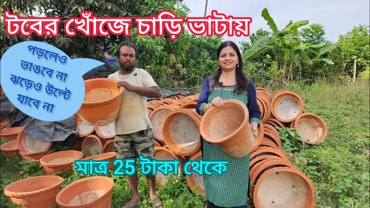 কম দামে টেকসই মাটির টব নিতে চলে আসুন চাড়ি ভাটায় || Greeny Pots ||
