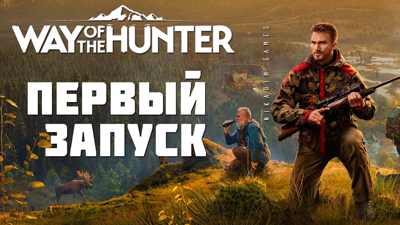 🐹 Way of the Hunter: ПЕРВЫЙ ЗАПУСК