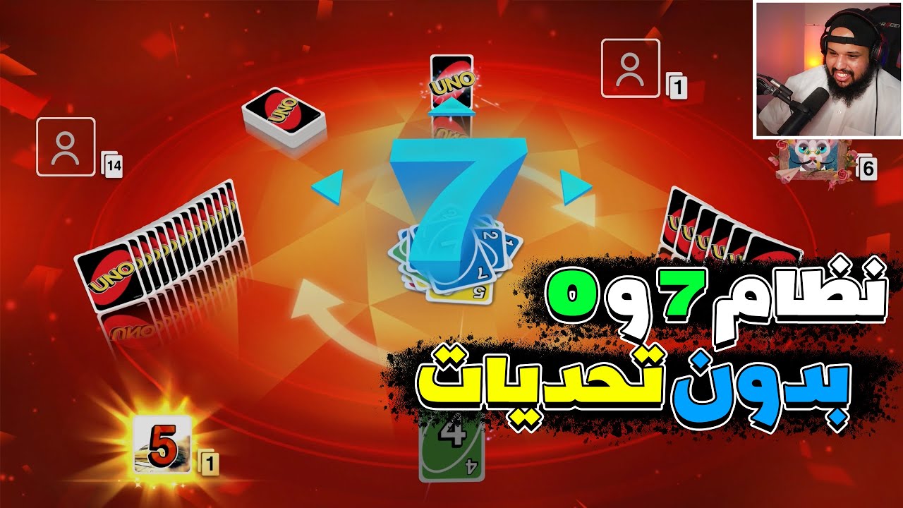 اونو |  بدون تحدي + نظام 0 و 7 | Uno