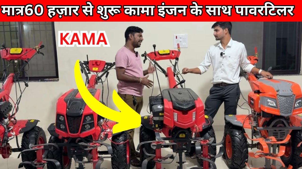 डीजल पॉवर टिलर kama इंजन के साथ बेस्ट परफॉरमेंस अब आधी क़ीमत में | Diesel engine power tiller 
