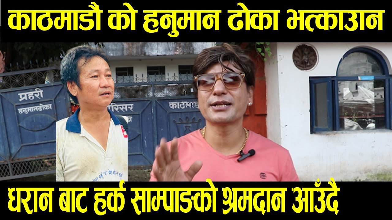 काठमाडौं को हनुमान ढोका भत्काउँन धरान बाट हर्क साम्पाङको श्रमदान आउदै|| Ajay shrestha &harka sampan