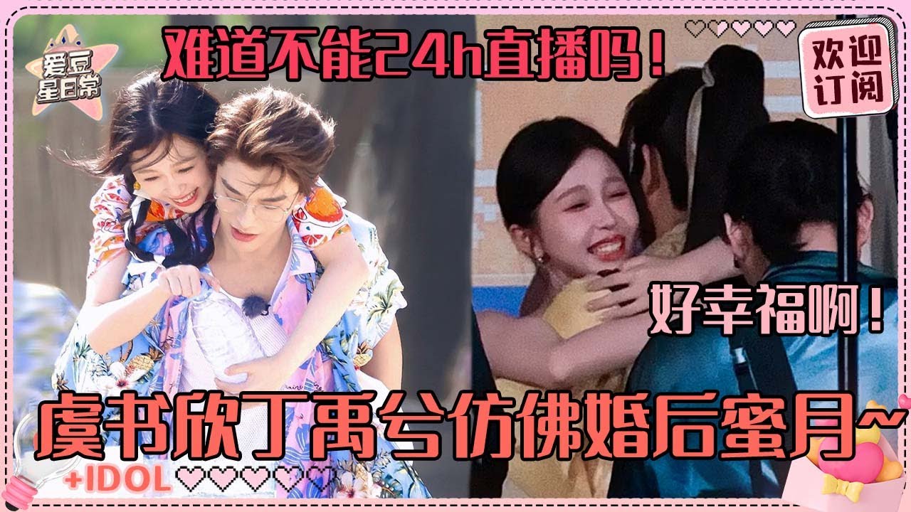 请问这里是妻子的浪漫旅行吗？丁禹兮抱起虞书欣转圈仿佛求婚成功！情侣互拍加背着跑 含糖量超标~#虞书欣 #丁禹兮 #永夜星河 #凌妙妙 #慕声 #爱豆星日常