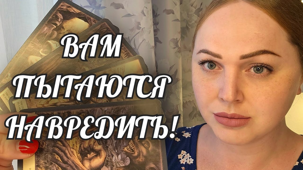 ШОК❗️ВАМ ПЫТАЮТСЯ НАВРЕДИТЬ😱 РАСКЛАД - СПАСЕНИЕ🙏 Расклад Таро