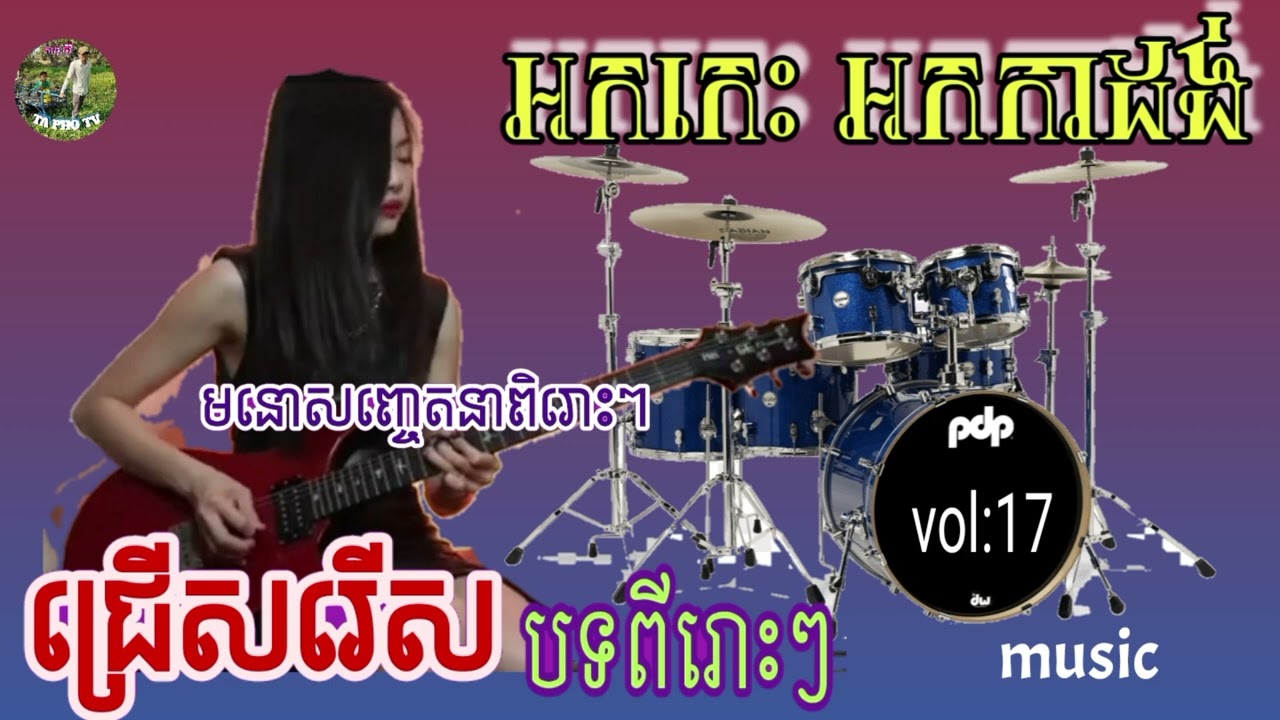 🪅រាំវង់ពិរោះៗជ្រើសរើស អកកេះអកកាដង់សម្រាប់ ស្ដាប់កែកំសាន្តនៅពេលអផ្សុក