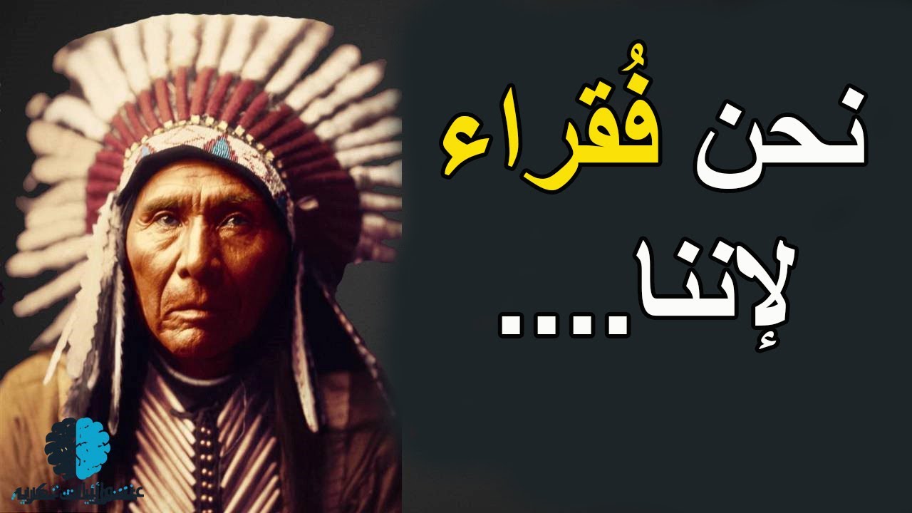 حكم وامثال الهنود الحمر | هكذا يشاهدون العالم