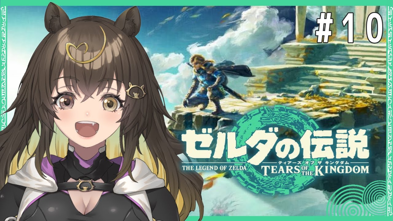 【 #ティアーズオブザキングダム #10 】マスターソードを絶対に手に入れてやる！【 #猪俣うり 】