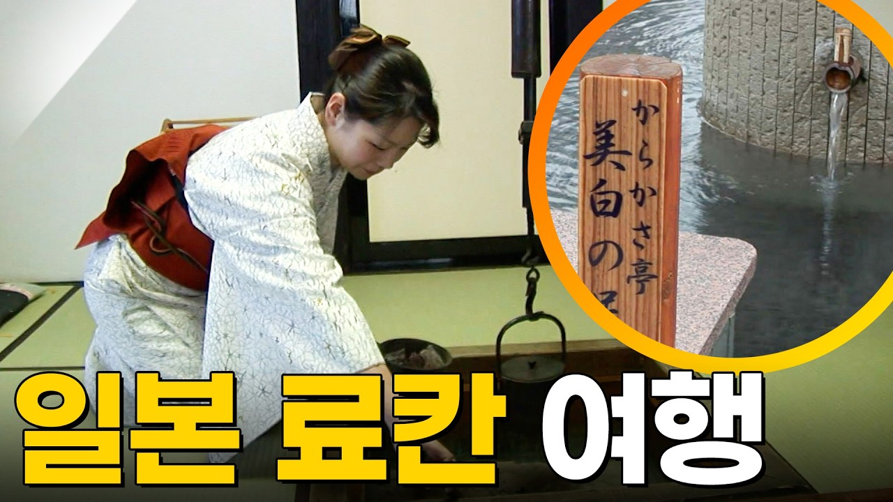 추워지니까 생각 나는 일본 료칸🔥 [걸어서세계속으로] KBS 090307 방송