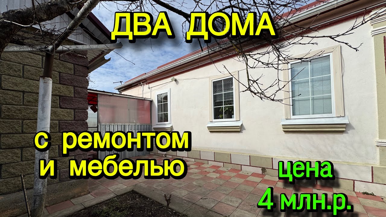 ДВА ДОМА на юге‼️С РЕМОНТОМ  и мебелью‼️ЦЕНА 4,2 млн. р.