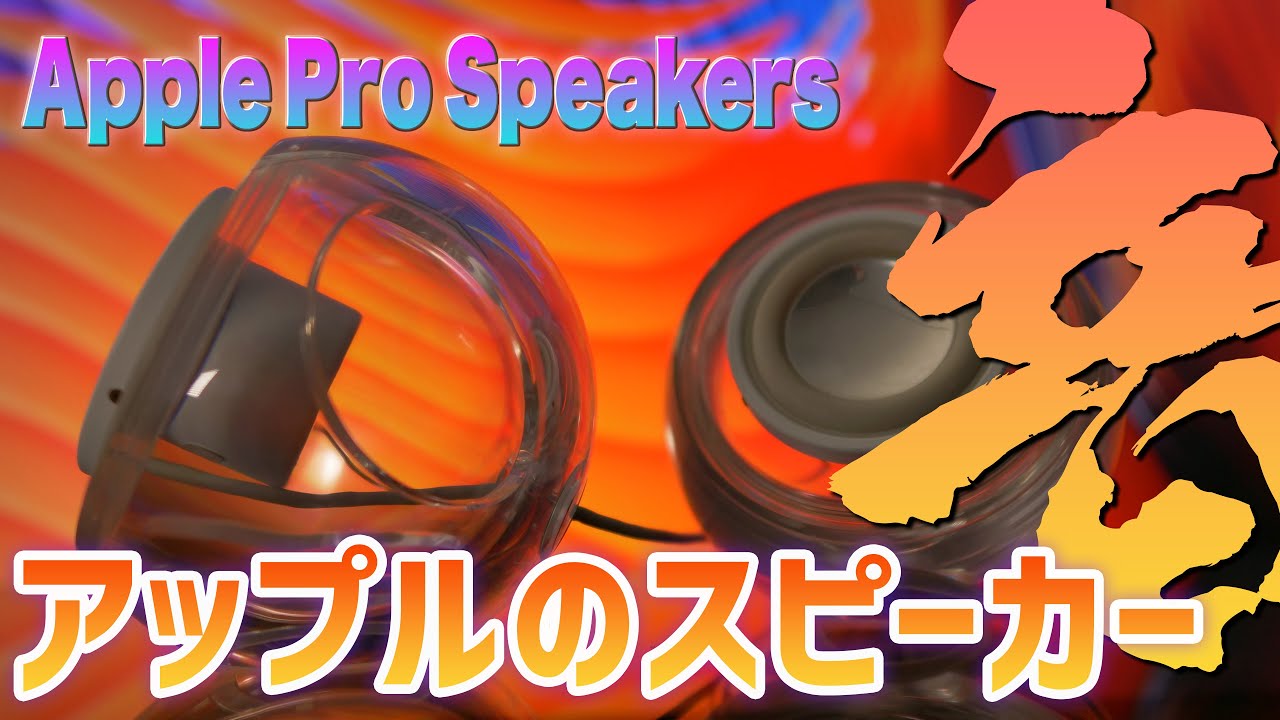 Apple Pro SpeakersをM1Macでもつかいたい!iMac G4専用のスピーカーを改造!
