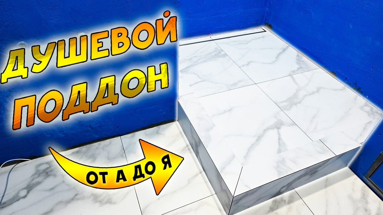 Как сделать ДУШЕВОЙ ПОДДОН с нуля? Пошаговая инструкция для идеального слива!