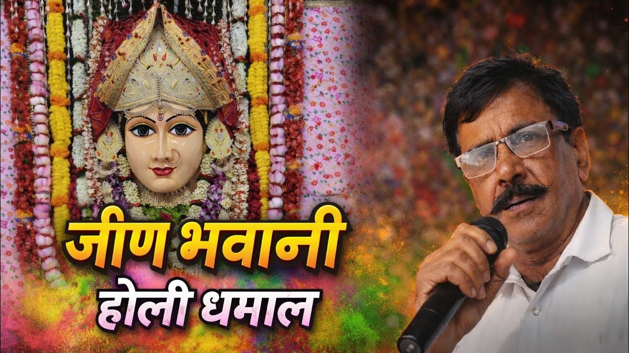 जीण भवानी होली राजस्थानी स्पेशल धमाल 