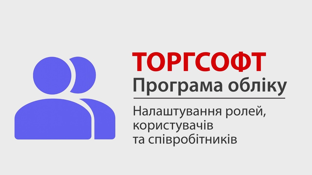 Налаштування ролей, користувачів та співробітників | Торгсофт