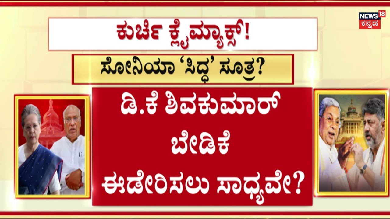 Karnataka CM Chair Fight | Siddaramaiah Vs DK Shivakumar | ಒಗ್ಗಟ್ಟಿನ ನಡುವೆ ಸಿಎಂ ಕುರ್ಚಿ ಕದನ