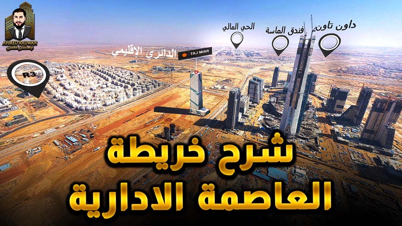 📌 اعرف خريطة العاصمة الادارية الجديدة قبل ما تاخذ خطوه