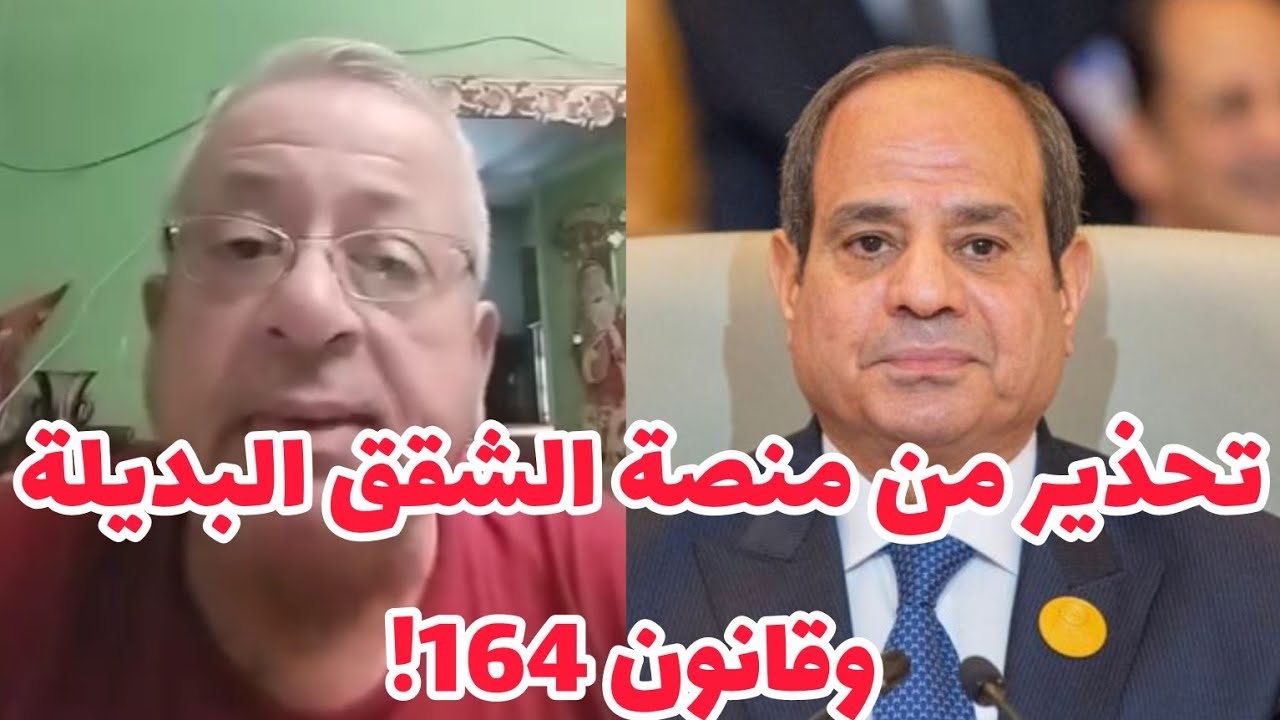 شاهد.. رسالة قوية من أحد المستأجرين إلى الرئيس السيسي عن منصة الشقق البديلة وقانون الإيجار القديم