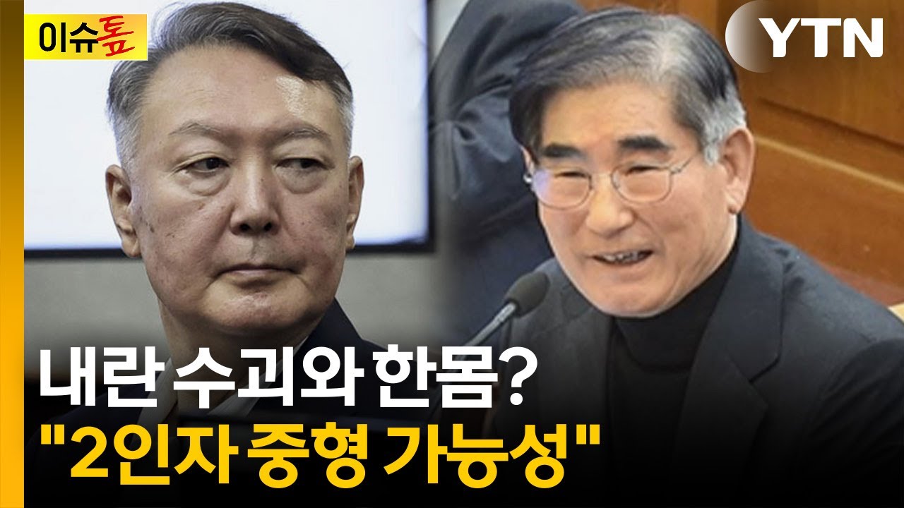 계엄 2인자 김용현, 우두머리 판단 가능성은? [이슈톺] / YTN