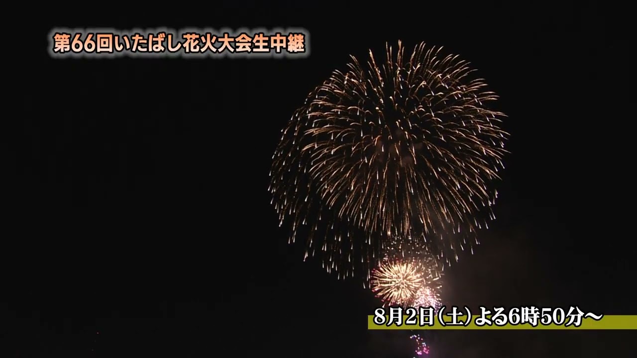 【告知】第66回いたばし花火大会生中継　#jcom #花火 #板橋
