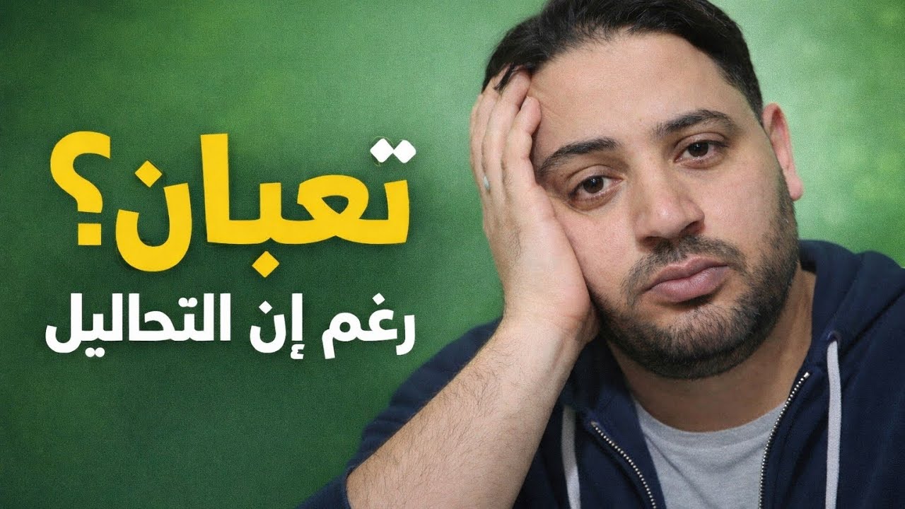 ليه تعبان رغم ان التحاليل سليمه ؟