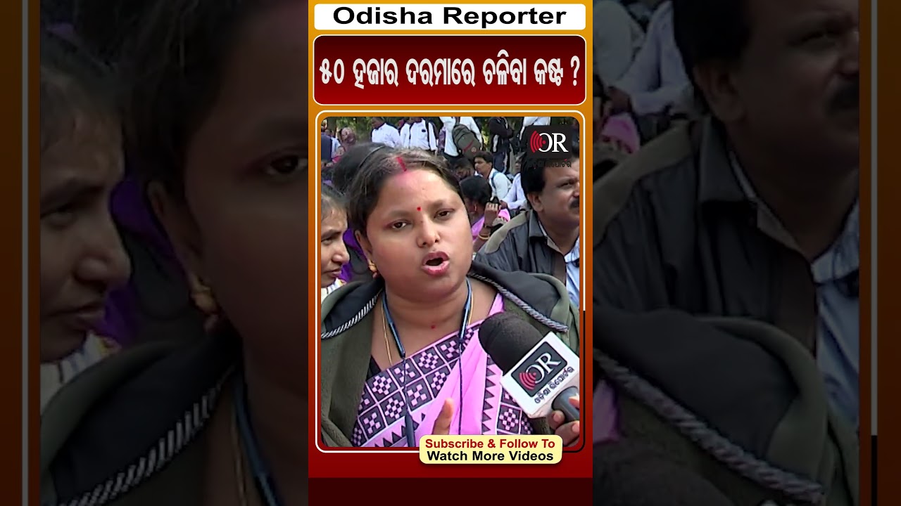 50 ହଜାର ଦରମାରେ ଚଳିବା କଷ୍ଟ ?| Odisha Reporter 