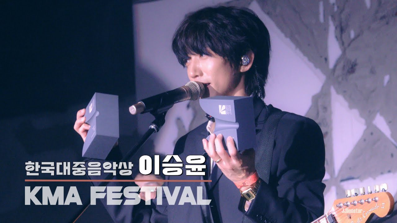250503 이승윤 - 한대음(KMA) 페스티벌 (Full ver.)