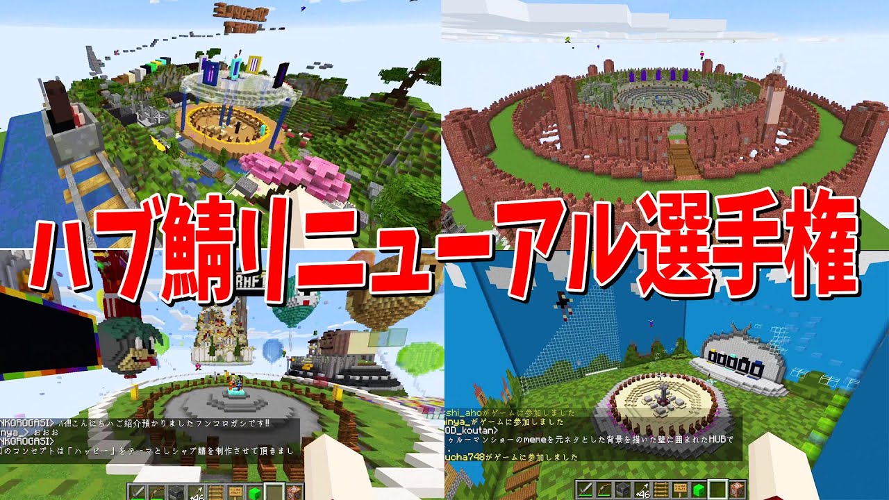 ハブ鯖をリニューアルしよう！新ハブ鯖アイディア選手権 - マインクラフト【KUN】
