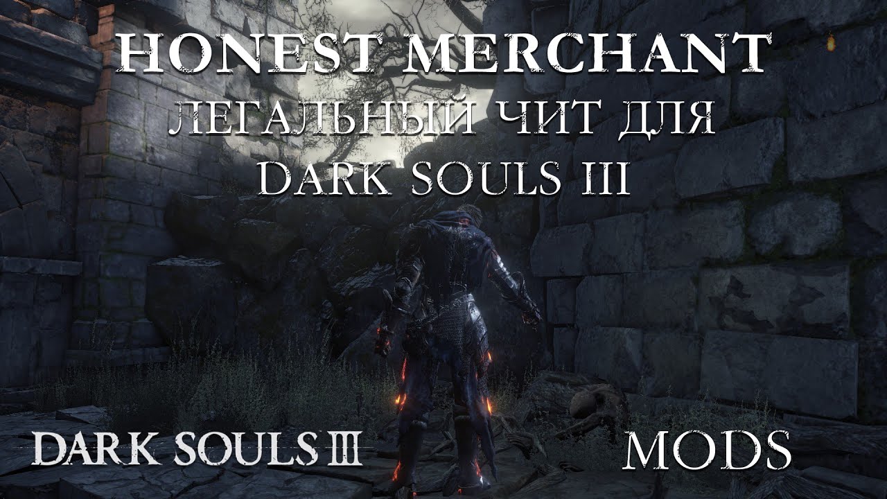 Легальный чит для Dark Souls 3 мод 