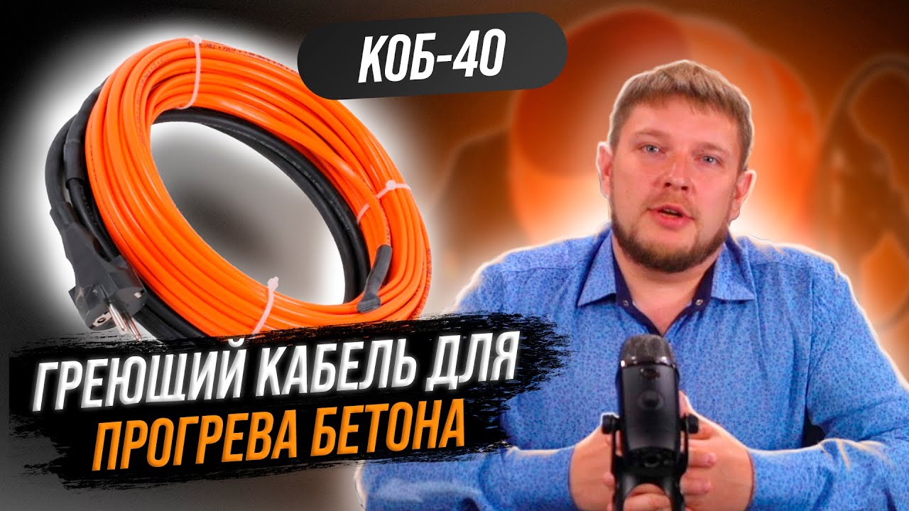 Кабель для прогрева бетона 40КОБ