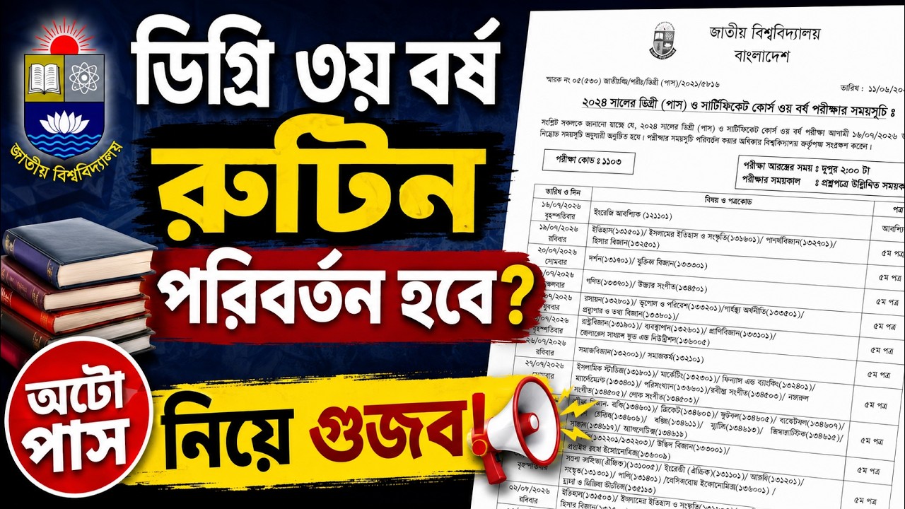 ডিগ্রি ৩য় বর্ষ পরীক্ষার রুটিন পরিবর্তন হবে কি? Degree 3rd year exam update 2026