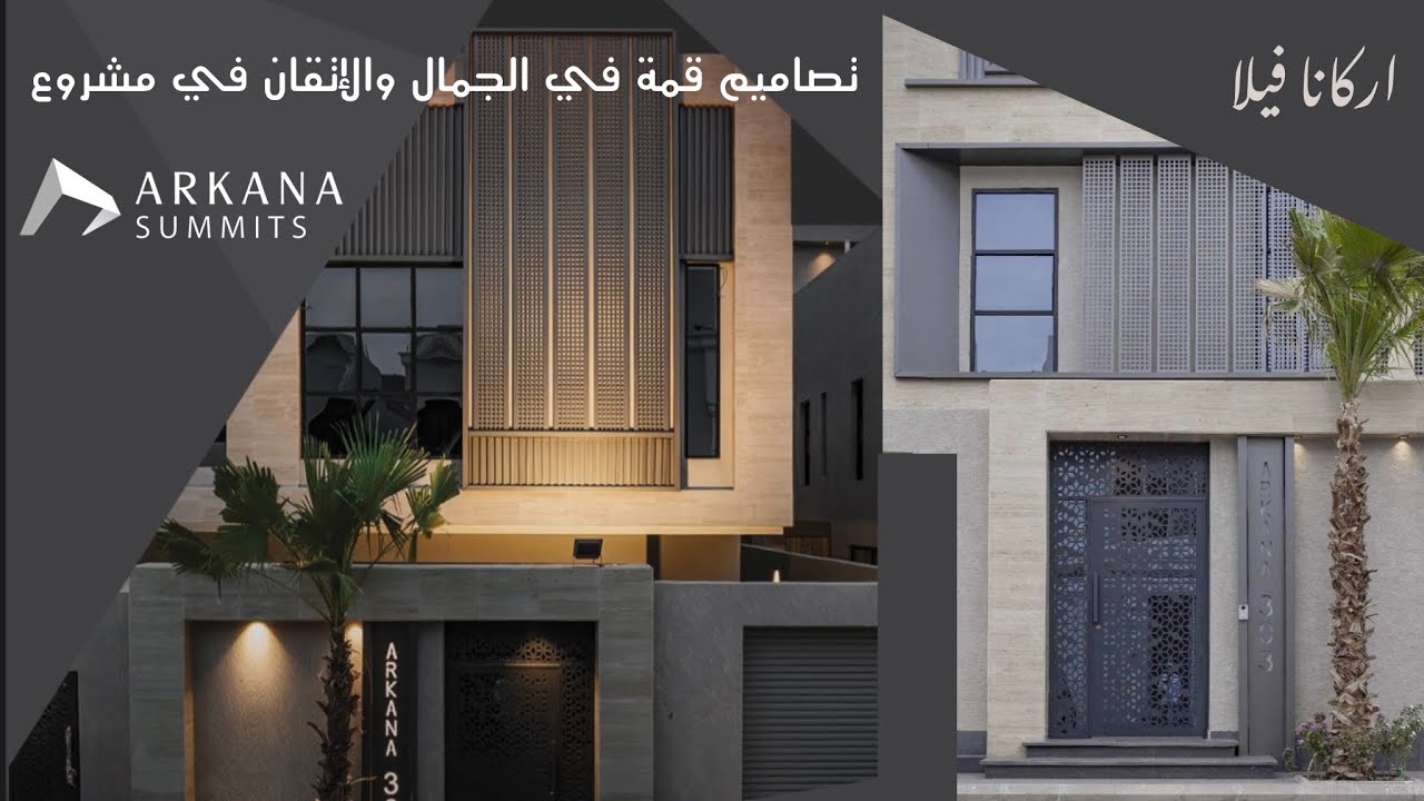 تغطية مشروع اركانا فيلا ، تصاميم مالها مثيل وابداع حتى في ادق التفاصيل #جدة