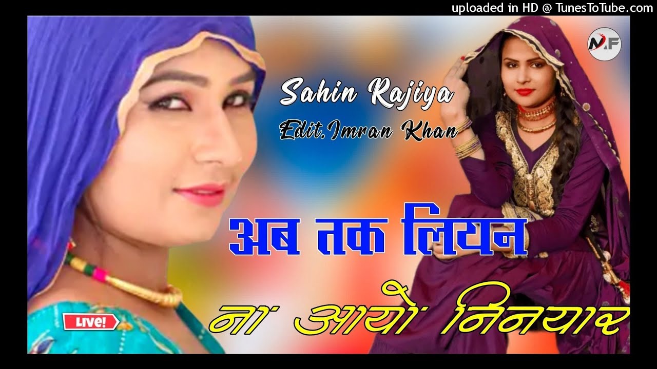 अब तक लियन ना आयो // Sahin Rajiya Mewati Song // New Mewati Song // Old Superhit Mewati Song 2021