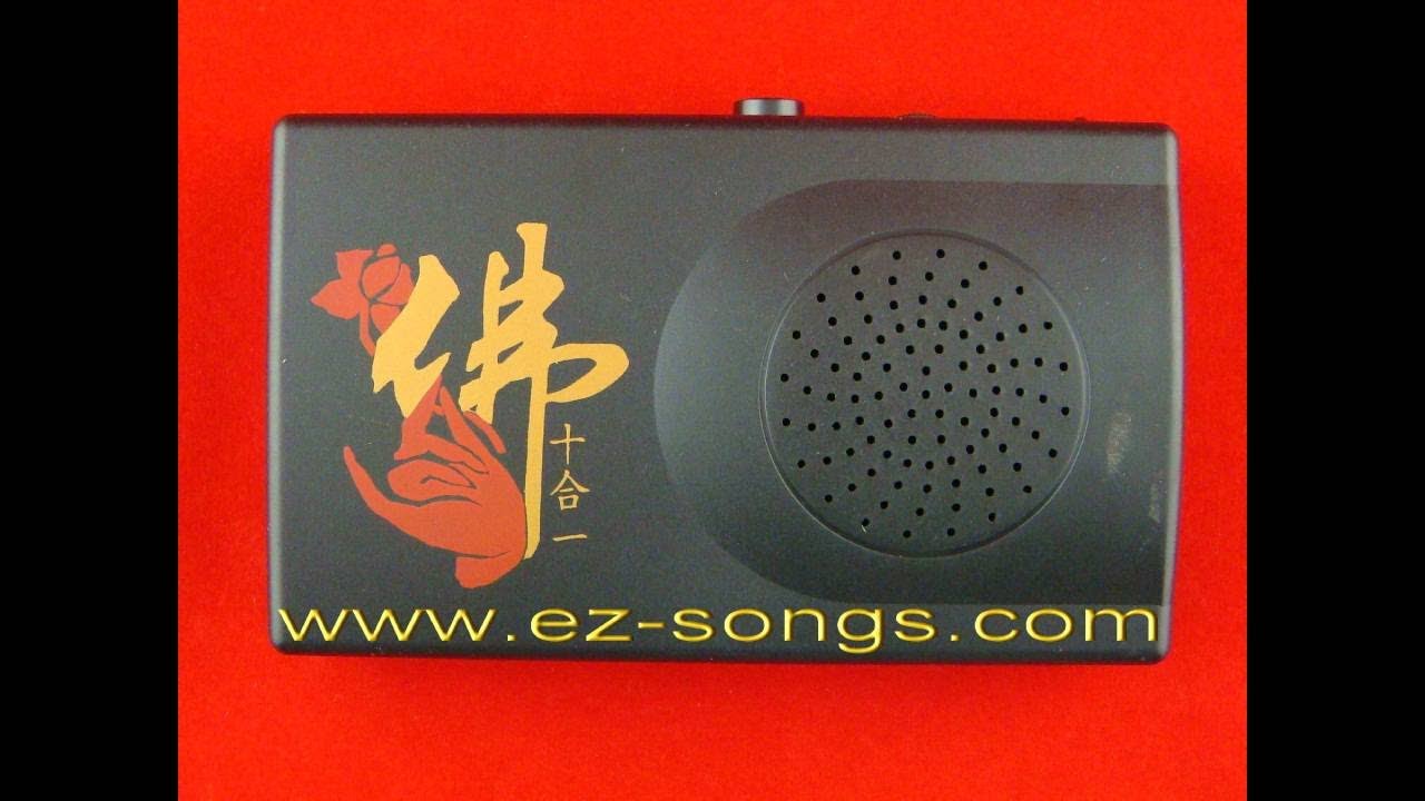 唸佛機PE-628大悲清淨十段式 2.大悲咒(國語)