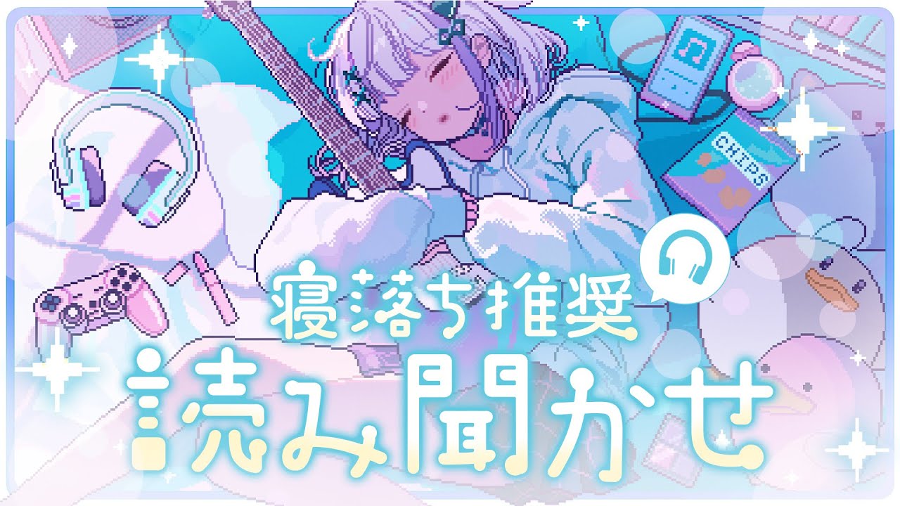 【寝落ち推奨】ゆるゆる読み聞かせ配信【音ノ乃のの】