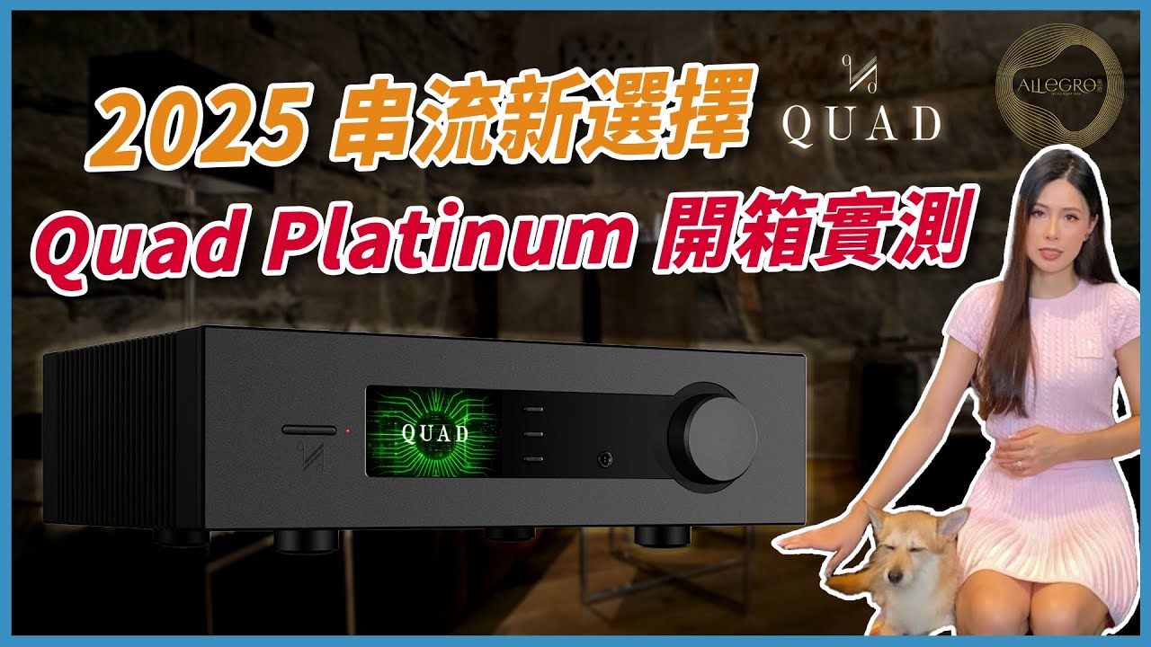 樂府音響【2025 新串流怎麼選？Quad Platinum Stream 開箱實測（ES9038Pro／DSD512）】