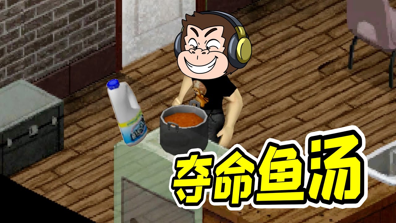 漂白劑做魚湯，這誰喝了不迷糊！- 末日求生5| 勾魂公狒狒